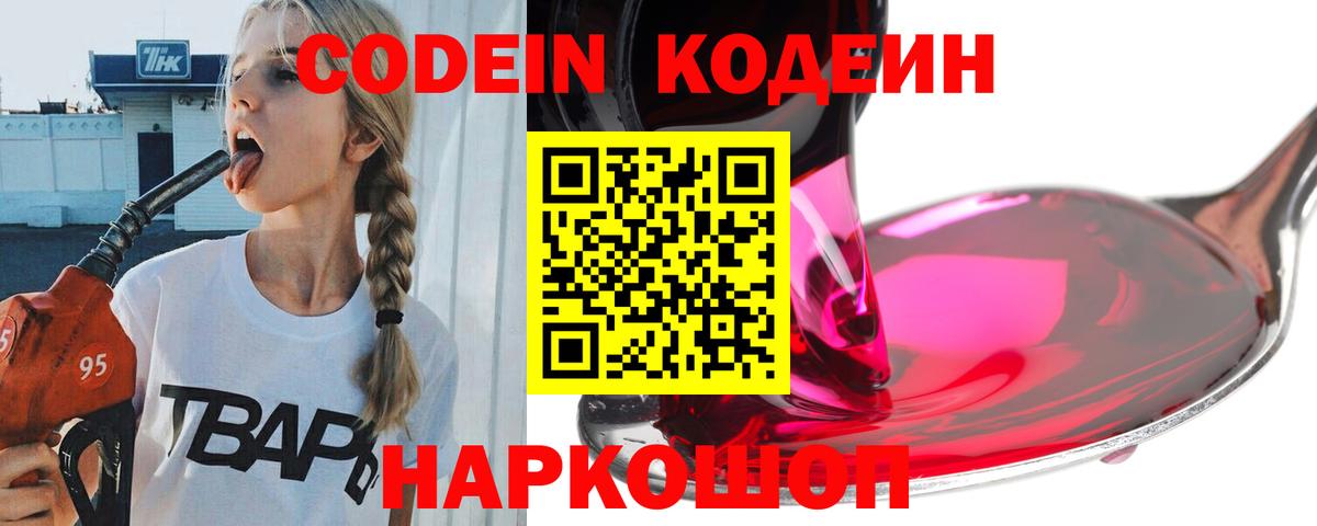 Codein Purple Drank  Вход с VPN  Черкесск  Кодеин напиток Lean (лин) 